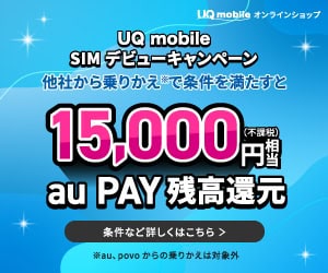 UQモバイルキャッシュバック